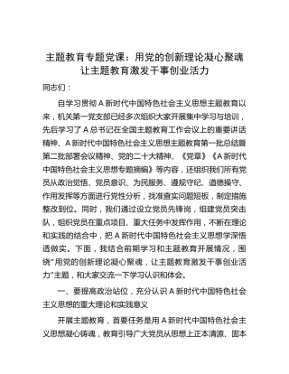 主题教育党课：用党的创新理论凝心聚魂  让主题教育激发干事创业活力