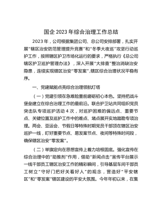 国企公司2023年综合治理工作总结