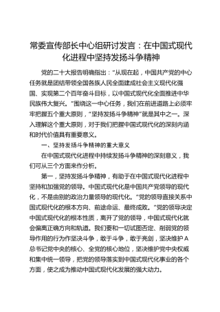 宣传部长中心组研讨发言：在中国式现代化进程中坚持发扬斗争精神
