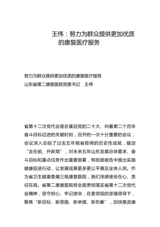 努力为群众提供更加优质的康复医疗服务-