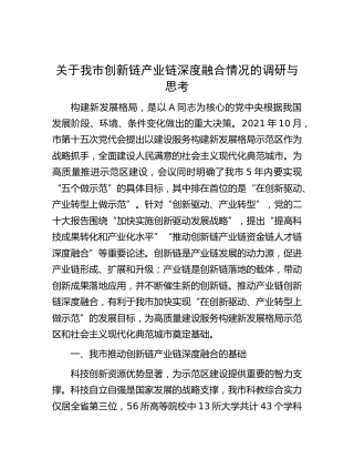 我市创新链产业链深度融合情况的调研与思考（调研报告参考）