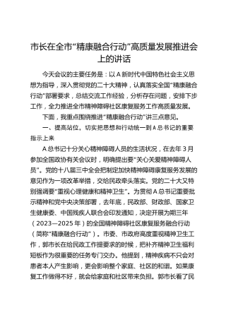 市长在全市“精康融合行动”高质量发展推进会上的讲话