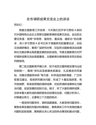 在市调研成果交流会上的讲话3200字