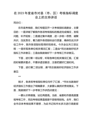 在2023年度省市对县（市、区）考核指标调度会上的主持讲话
