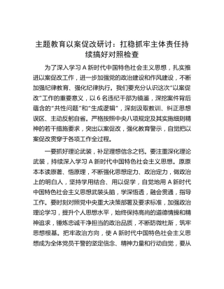 主题教育以案促改研讨发言：扛稳抓牢主体责任    持续搞好对照检查