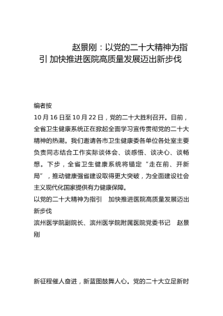 以党的二十大精神为指引 加快推进医院高质量发展迈出新步伐-