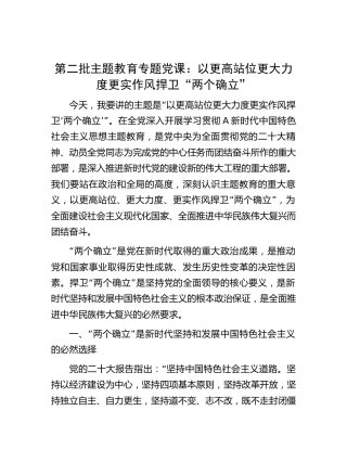 主题教育党课：以更高站位更大力度更实作风捍卫“两个确立”