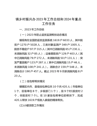 乡镇乡村振兴办2023年工作总结和2024年重点工作任务