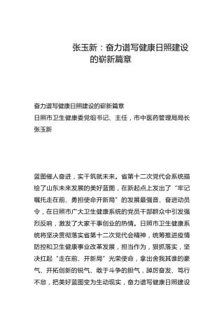 奋力谱写健康日照建设的崭新篇章-