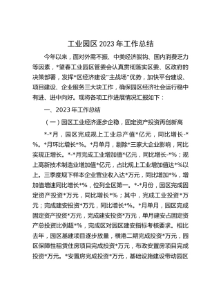 工业园区2023年工作总结