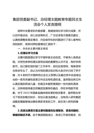 公司总经理主题教育专题民主生活会个人对照检查4700字