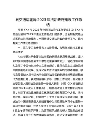 县交通运输局2023年法治政府建设工作总结(20231212)