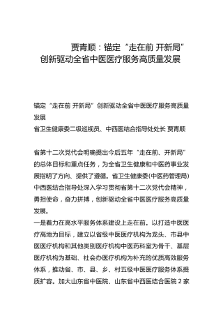 锚定“走在前 开新局” 创新驱动全省中医医疗服务高质量发展-