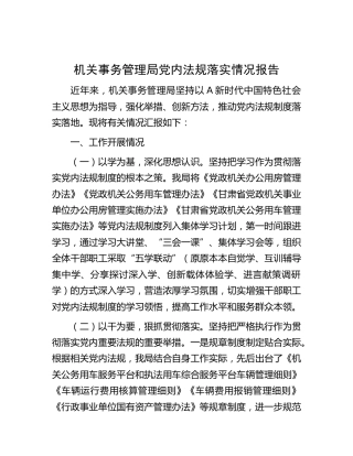 机关事务管理局党内法规落实情况总结报告