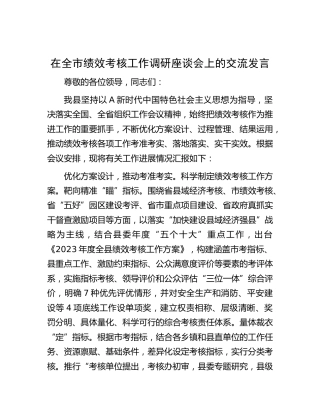 在全市绩效考核工作调研座谈会上的交流发言