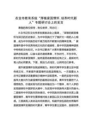 在全市教育系统“厚植家国情怀,培养时代新人”专题研讨会上的发言
