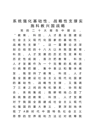 【党课讲稿】系统强化基础性、战略性支撑 实施科教兴国战略