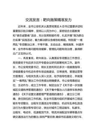 公安系统停车难、管理乱专题交流发言：靶向施策 精准发力
