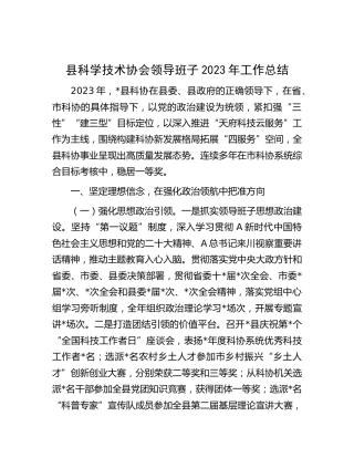 科协领导班子2023年工作总结