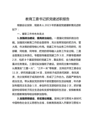 教育工委书记抓党建述职报告2200字