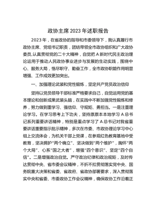 政协主席2023年述职报告2000字
