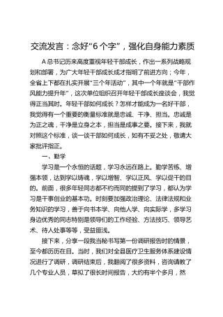 年轻干部座谈交流发言：念好“6个字”，强化自身能力素质