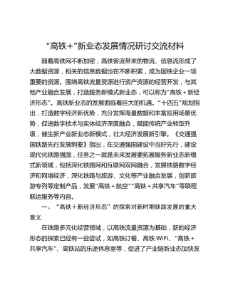 “高铁+”新业态发展情况研讨发言