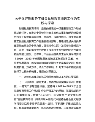 做好新形势下机关党员教育培训工作的实践与探索（调研报告参考）