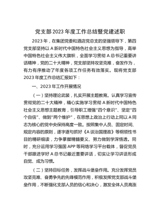 公司党支部2023年度工作总结暨党建述职2100字