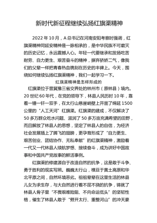 新时代新征程继续弘扬红旗渠精神6200字