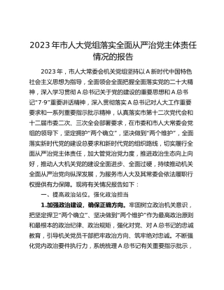 2023年市人大党组落实全面从严治党主体责任情况报告12000字