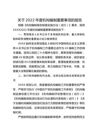 关于2022年度机构编制重要事项的报告