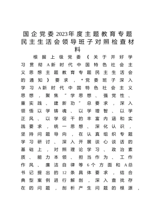 国企公司主题教育民主生活会领导班子对照检查7000字