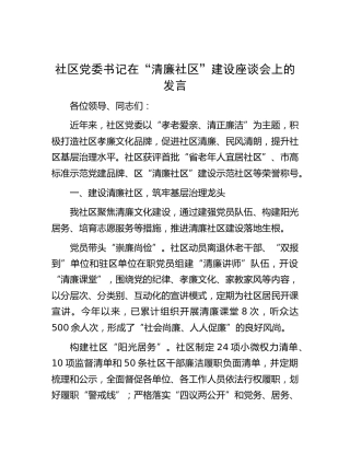 社区党委书记在“清廉社区”建设座谈会上的发言