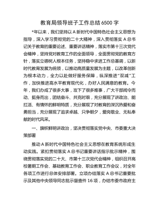 教育局领导班子工作总结6500字