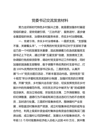 党委书记乡村振兴交流发言材料