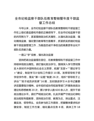 纪检监察干部队伍教育整顿暨年度干部监督工作总结