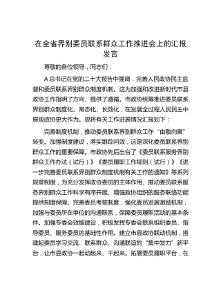 在全省界别委员联系群众工作推进会上的汇报发言