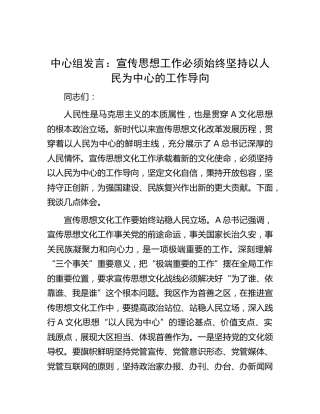 中心组发言：宣传思想工作必须始终坚持以人民为中心的工作导向