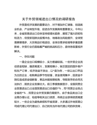外贸领域进出口情况的调研报告