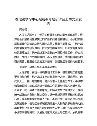 中心组统战专题研讨会上的交流发言