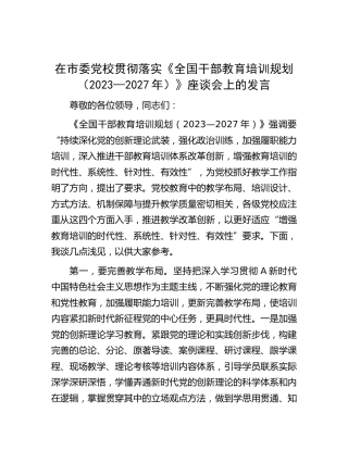 在市委党校贯彻落实《全国干部教育培训规划（2023—2027年）》座谈会上的发言