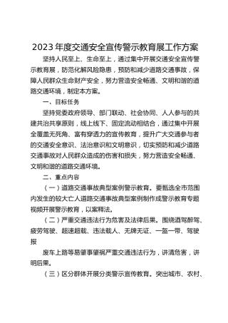 2023年度交通安全宣传警示教育展工作方案