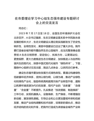 中心组生态强市建设专题研讨会上的交流发言