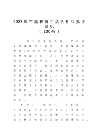 2023年主题教育生活会相互批评意见100条