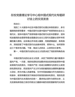 在学校中心组中国式现代化专题研讨会上的交流发言