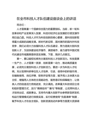 在全市科技人才队伍建设座谈会上的讲话