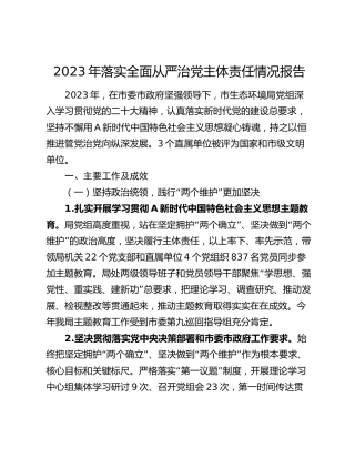 生态环境系统2023年落实全面从严治党主体责任情况报告4000字