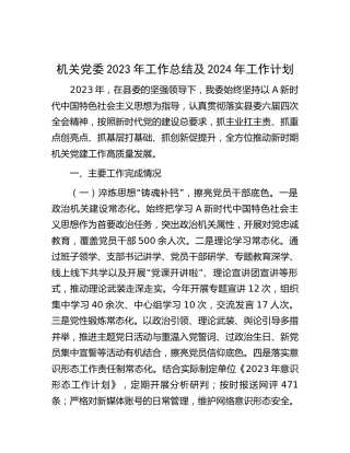 机关党委2023年工作总结2800字