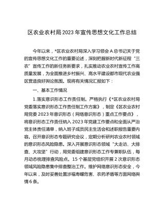 区农业农村局2023年宣传思想文化工作总结2900字